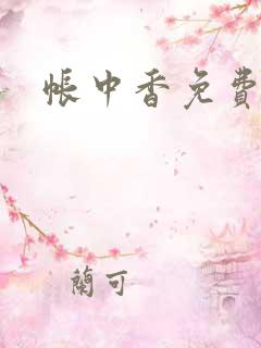 帐中香免费阅读