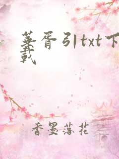 华胥引txt下载