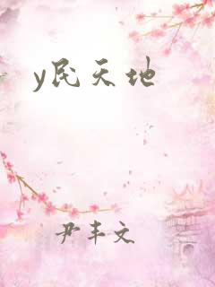 y民天地