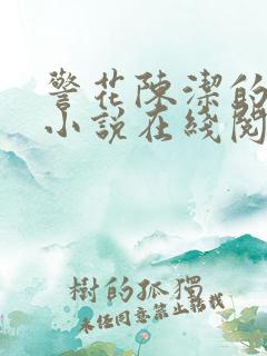 警花陈洁的堕落小说在线阅读全文