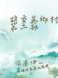 胡秀英乡村孽缘第二部