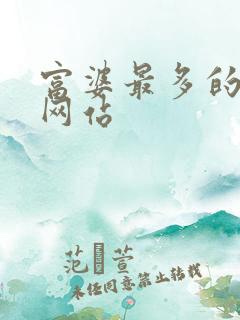 富婆最多的交友网站