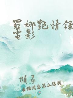 罗娜艳情录在线电影