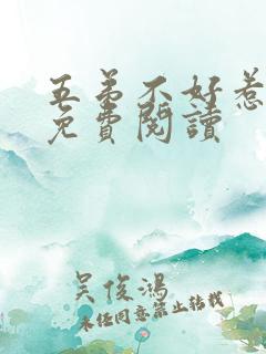 五弟不好惹全文免费阅读