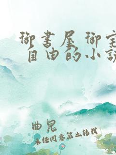 御书屋 御宅屋 自由的小说阅读网