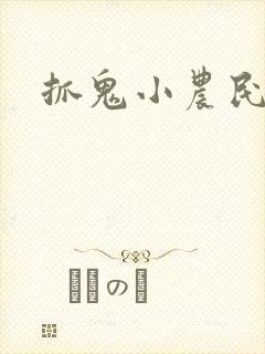抓鬼小农民
