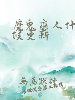 魔鬼恋人什么时候更新