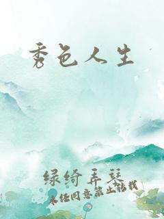 秀色人生