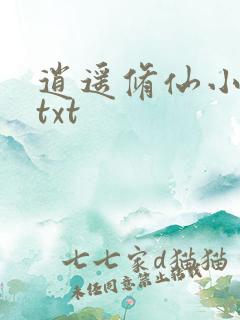 逍遥修仙小农民txt