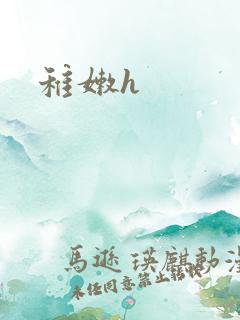 稚嫩h