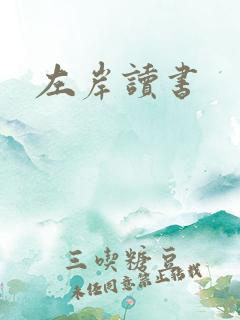 左岸读书
