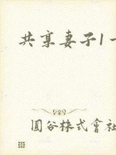共享妻子1一2