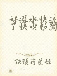 好涨水快流出来了快吃动阅读