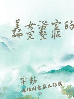 美女浴室的理疗师完整版