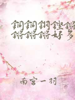铜铜钢铿锵锵锵锵锵锵好多少阅读