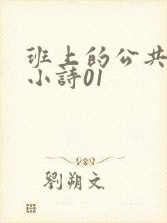 班上的公共玩具小诗01
