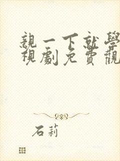 亲一下就学乖电视剧免费观看全集
