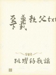 至尊教父txt下载