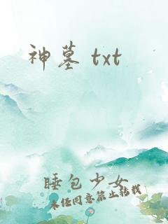神墓 txt
