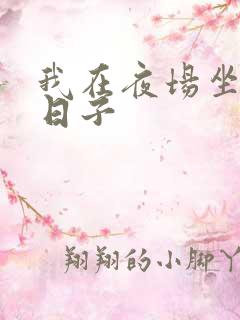 我在夜场坐台的日子