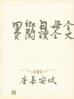 回乡日母全文免费阅读全文阅读
