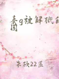 秦g被解职的原因