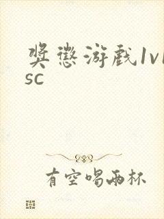 奖惩游戏1v1sc