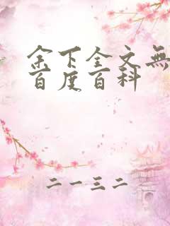 余下全文无防盗百度百科