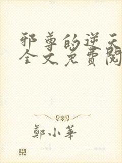 邪尊的逆天狂妃全文免费阅读