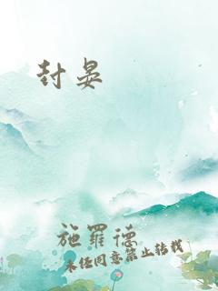 封晏
