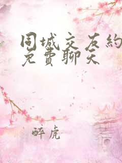 同城交友约会网免费聊天