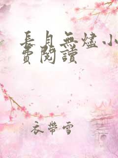 长月无烬小说免费阅读