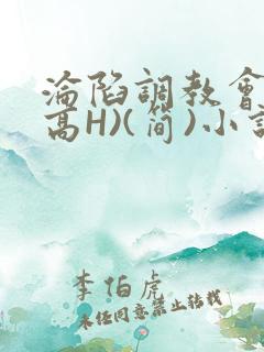 沦陷调教会所(高H)(简)小说