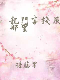 龙门客栈原址在哪里