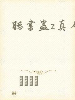 听书蛊z真人