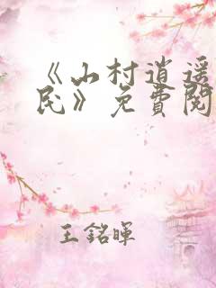 《山村逍遥小农民》免费阅读