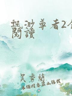 飘渺尊者2全文阅读