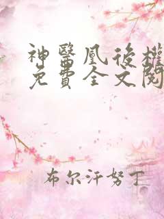 神医凰后权天下免费全文阅读