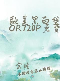 欧美黑白双插OOR720P免费