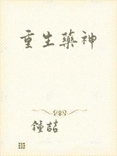 重生药神