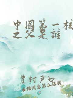 中国第一核潜艇之父是谁