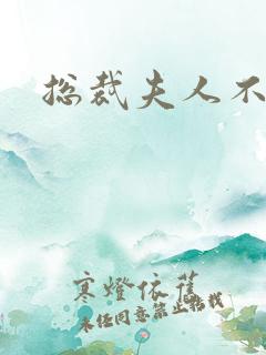 总裁夫人不好当