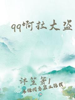 qq啊拉大盗