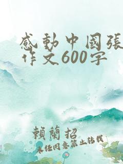 感动中国张桂梅作文600字