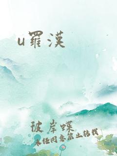 u罗汉