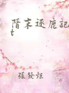 隋末逐鹿记txt