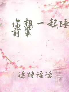你想一起睡对吧前辈