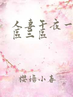 人妻午夜一区二区三区