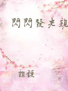 闪闪发光亲情会