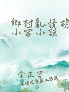 乡村乱情胡秀英小雷小说